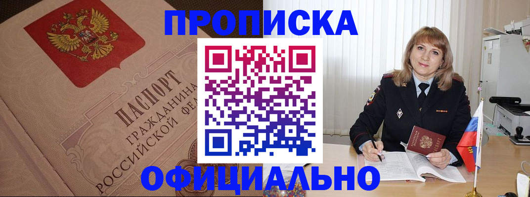 прописка в квартире в Дивногорске